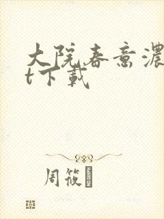 大院春意浓txt下载