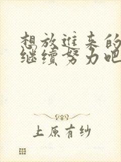 想放进来的话就继续努力吧