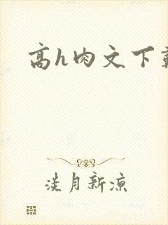 高h肉文下载