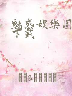 魅惑娱乐圈免费下载