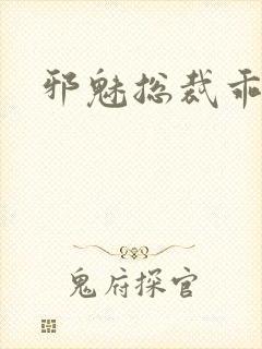 邪魅总裁乖乖妻