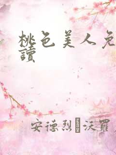 桃色美人免费阅读