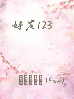 好友123