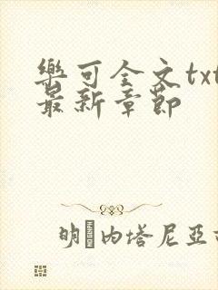 乐可全文txt最新章节