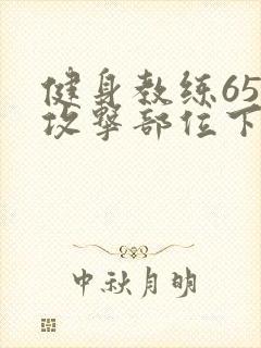 健身教练65话攻击部位下拉