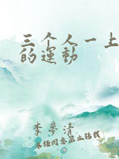 三个人一上一下的运动
