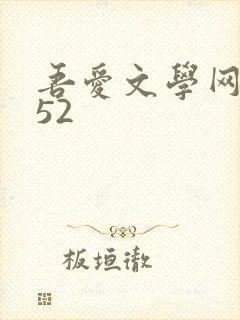 吾爱文学网xs52
