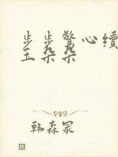 步步惊心续集 玉朵朵