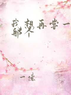 我想再尝一下你那个