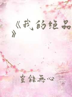《我的绝品韵母》
