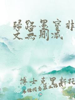 归路墨宝非宝全文无删减