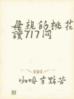 母亲的桃花源阅读717网