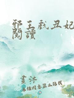 邪王戏丑妃免费阅读