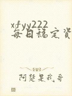 xfyy222每日稳定资源站姿