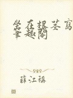 坐在根茎写作业笔趣阁