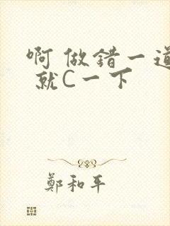 啊 做错一道题 就C一下