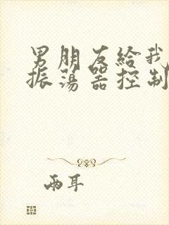 男朋友给我买了振荡器控制我