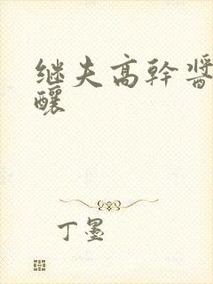 继夫高干酱酱酿酿