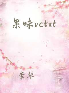 果味vctxt