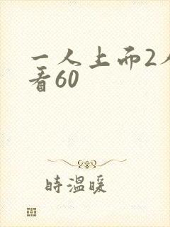 一人上面2人试看60