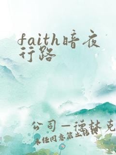 faith暗夜行路