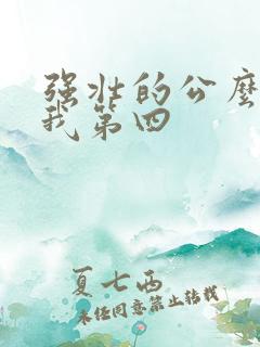 强壮的公么征服我第四