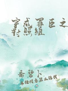 穿成罪臣之妻的对照组