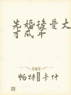 先婚后爱大叔我才成年