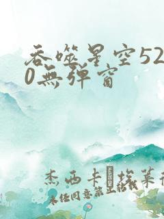 吞噬星空5200无弹窗