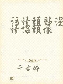 污情头动漫按胸情侣头像