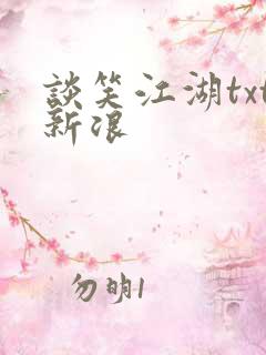 谈笑江湖txt新浪