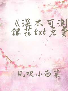 《深不可测》金银花txt免费阅读
