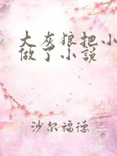 大灰狼把小红帽做了小说