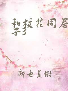 和校花同居的日子3