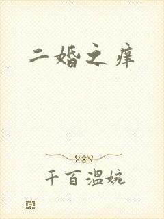 二婚之痒