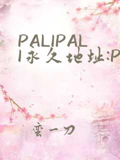 PALIPALI永久地址:PALI.LOVE