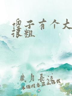 傻子有个大东西很粗