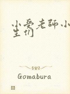 小受老师小攻学生们