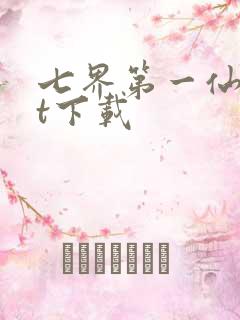 七界第一仙txt下载