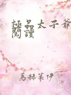 极品太子爷全文阅读