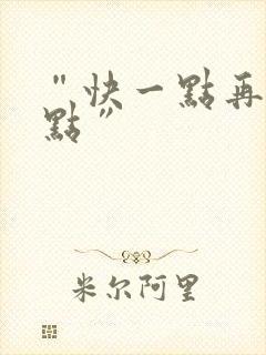 “快一点再快一点”