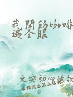 我开的咖啡馆火遍全服