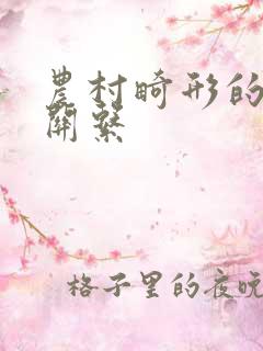 农村畸形的人伦关系