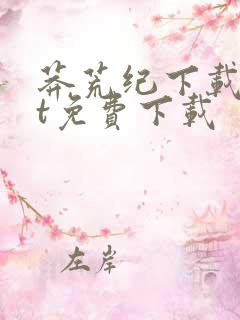 莽荒纪下载txt免费下载