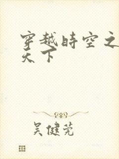 穿越时空之猎艳天下