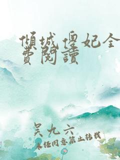 倾城傻妃全文免费阅读