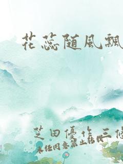花蕊随风飘