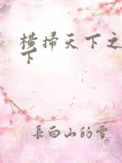 横扫天下之笑天下