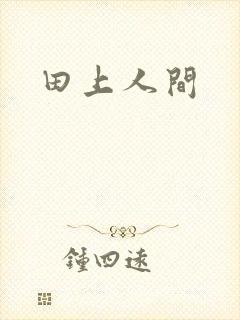田上人间