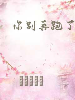 你别再跑了po